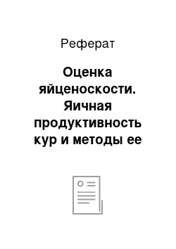 Реферат: Оценка яйценоскости. Яичная продуктивность кур и методы ее улучшения