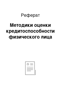 Реферат: Методики оценки кредитоспособности физического лица