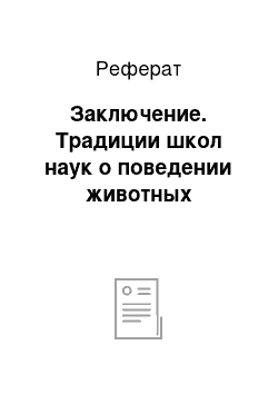 Реферат: Заключение. Традиции школ наук о поведении животных