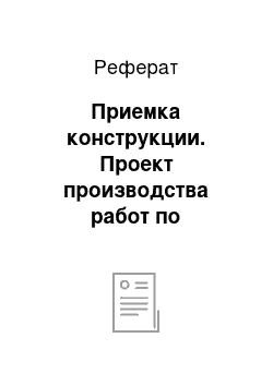 Реферат: Приемка конструкции. Проект производства работ по строительству многоквартирного жилого дома с офисными помещениями в г. Благовещенск