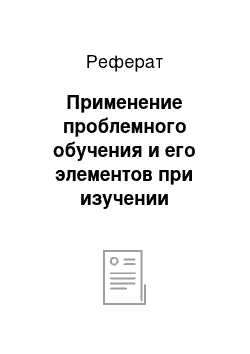 Реферат: Применение проблемного обучения и его элементов при изучении экономики в ПЛ-12