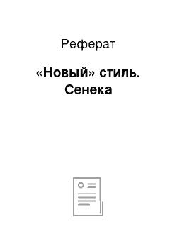 Реферат: «Новый» стиль. Сенека