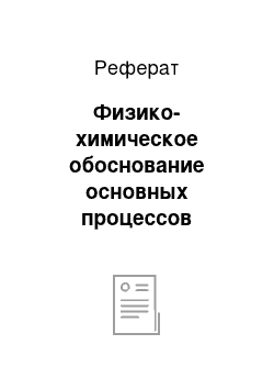 Реферат: Физико-химическое обоснование основных процессов производства этилбензола и экологической безопасности производства