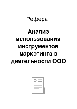 Реферат: Анализ использования инструментов маркетинга в деятельности ООО «Колос»