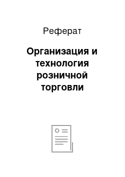 Реферат: Организация и технология розничной торговли