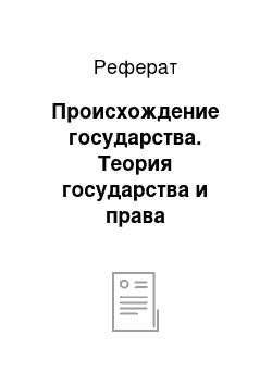 Реферат: Происхождение государства. Теория государства и права