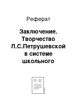 Реферат: Заключение. Творчество Л.С.Петрушевской в системе школьного литературного образования