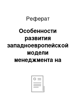 Реферат: Особенности развития западноевропейской модели менеджмента на современном этапе