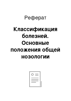 Реферат: Классификация болезней. Основные положения общей нозологии