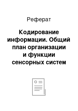 Реферат: Кодирование информации. Общий план организации и функции сенсорных систем