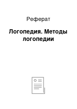 Реферат: Логопедия. Методы логопедии