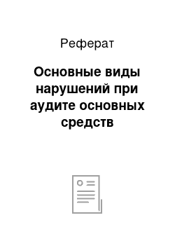 Реферат: Основные виды нарушений при аудите основных средств