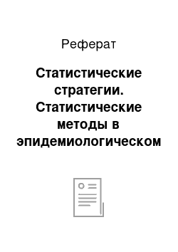 Реферат: Статистические стратегии. Статистические методы в эпидемиологическом анализе