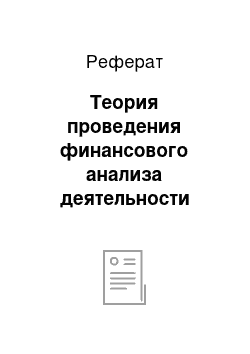 Реферат: Теория проведения финансового анализа деятельности предприятия