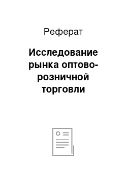 Реферат: Исследование рынка оптово-розничной торговли