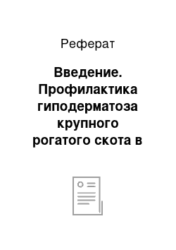 Реферат: Введение. Профилактика гиподерматоза крупного рогатого скота в учебно-опытном хозяйстве "Пригородное"