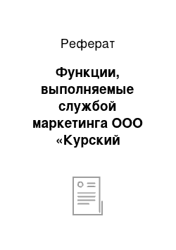 Реферат: Функции, выполняемые службой маркетинга ООО «Курский Аккамуляторный Завод»