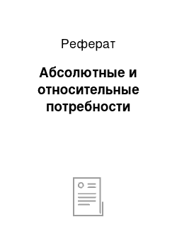 Реферат: Абсолютные и относительные потребности