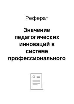 Реферат: Значение педагогических инноваций в системе профессионального образования