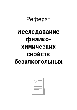 Реферат: Исследование физико-химических свойств безалкогольных напитков «Милкис», «Fanta», «Coca Cola»