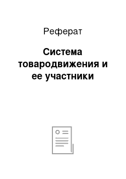 Реферат: Система товародвижения и ее участники