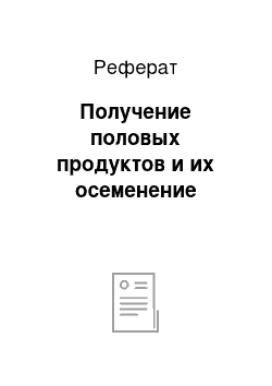 Реферат: Получение половых продуктов и их осеменение