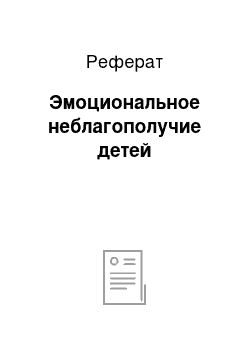 Реферат: Эмоциональное неблагополучие детей