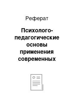 Реферат: Психолого-педагогические основы применения современных информационных технологий в географическом образовании