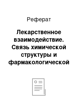 Реферат: Лекарственное взаимодействие. Связь химической структуры и фармакологической активности противопаркинсонических лекарственных средств