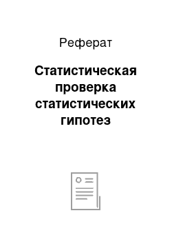 Реферат: Статистическая проверка статистических гипотез