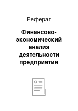 Реферат: Финансово-экономический анализ деятельности предприятия