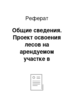 Реферат: Общие сведения. Проект освоения лесов на арендуемом участке в Исаневском участковом лесничестве ГУ Сысольское лесничество Комитета лесов Республики Коми