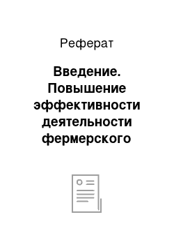 Реферат: Введение. Повышение эффективности деятельности фермерского хозяйства "Ташъелга"