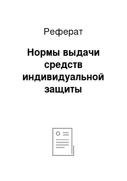 Реферат: Нормы выдачи средств индивидуальной защиты