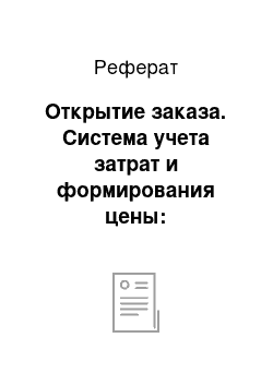 Реферат: Открытие заказа. Система учета затрат и формирования цены: практическое применение