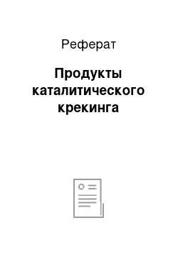 Реферат: Продукты каталитического крекинга