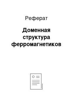 Реферат: Доменная структура ферромагнетиков