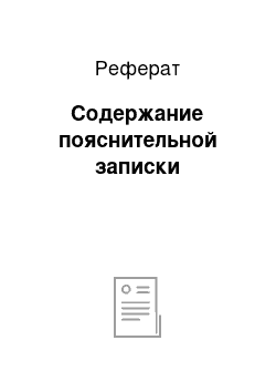 Реферат: Содержание пояснительной записки