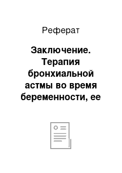 Реферат: Заключение. Терапия бронхиальной астмы во время беременности, ее влияние на плод