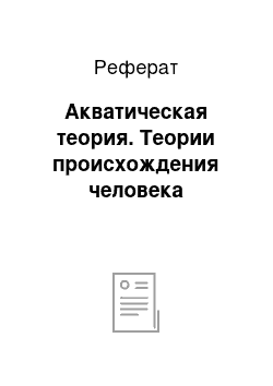 Реферат: Акватическая теория. Теории происхождения человека