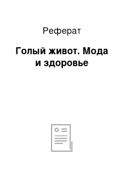 Реферат: Голый живот. Мода и здоровье