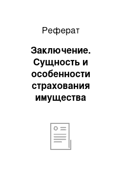 Реферат: Заключение. Сущность и особенности страхования имущества