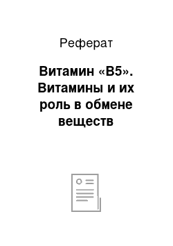 Реферат: Витамин «В5». Витамины и их роль в обмене веществ