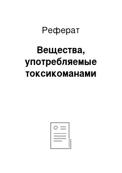 Реферат: Вещества, употребляемые токсикоманами