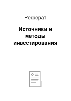 Реферат: Источники и методы инвестирования