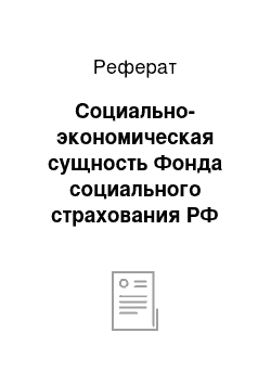 Реферат: Социально-экономическая сущность Фонда социального страхования РФ