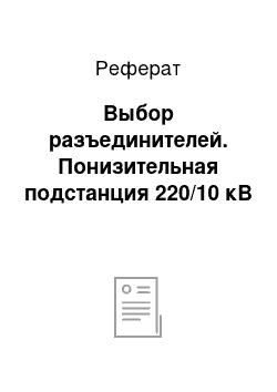 Реферат: Выбор разъединителей. Понизительная подстанция 220/10 кВ