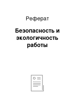 Реферат: Безопасность и экологичность работы