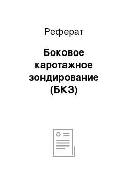 Реферат: Боковое каротажное зондирование (БКЗ)