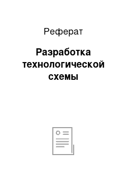 Реферат: Разработка технологической схемы